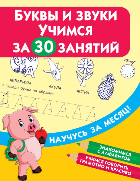 Буквы и звуки. Учимся за 30 занятий