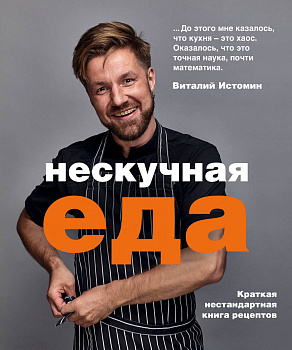 Нескучная еда Нескучная еда