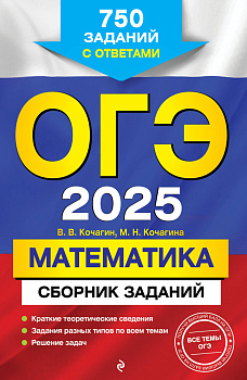ОГЭ-2025. Математика. Сборник заданий: 750 заданий с ответами ОГЭ-2025. Математика. Сборник заданий: 750 заданий с ответами