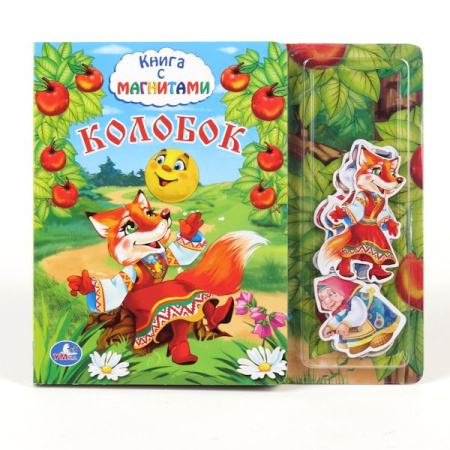 Колобок. Книга с магнитными фигурками. формат: 230х200мм. объем: 10 карт. стр.