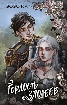 Гордость злодеев
