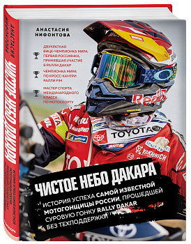 Чистое небо Дакара. История успеха самой известной мотогонщицы России, прошедшей суровую гонку Rally Dakar без техподдержки