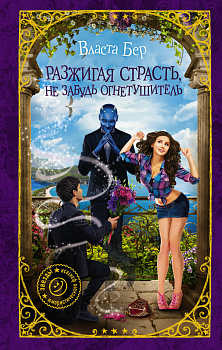 Разжигая страсть, не забудь огнетушитель Разжигая страсть, не забудь огнетушитель