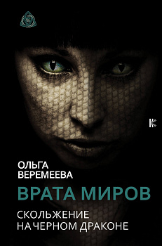 Врата миров. Скольжение на Черном Драконе