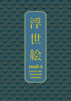 Укиё-э. Искусство японской гравюры. Специальное издание с древнекитайским переплетом (подарочный короб)