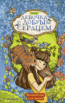 Волшебство для зверят (#2) Волшебство для зверят (#2)