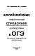ОГЭ. Английский язык. Новый полный справочник для подготовки к ОГЭ