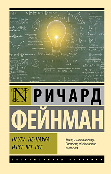 Наука, не-наука и все-все-все Наука, не-наука и все-все-все