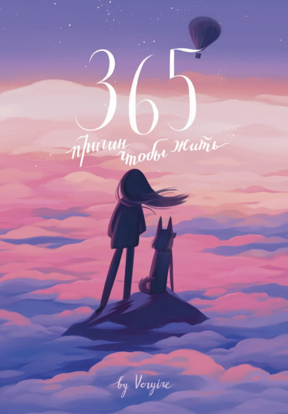 365 причин, чтобы жить