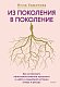 Из поколения в поколение. Как остановить негативное влияние прошлого и найти в семейной истории опору и ресурс