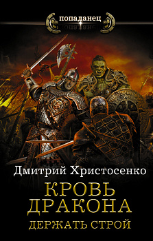 Кровь дракона. Держать строй Кровь дракона. Держать строй