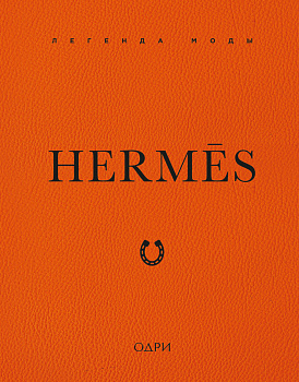 Hermès. Легенда моды
