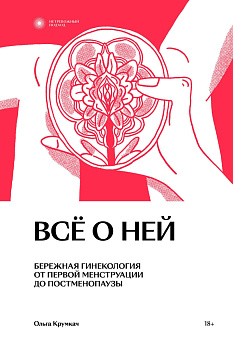 Всё о ней. Нетревожный подход к гинекологии Всё о ней. Нетревожный подход к гинекологии