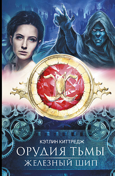 Орудия тьмы. Железный шип