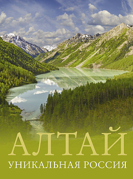 Алтай. Уникальная Россия Алтай. Уникальная Россия