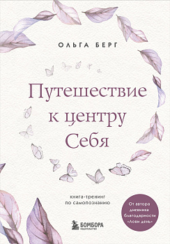 Комплект из 2-х книг: Лови день. Дневник благодарности + Путешествие к центру себя (ИК)