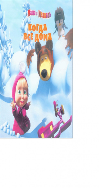 Когда все дома. Маша и Медведь. Книжка-квадрат.