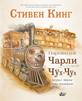 Паровозик Чарли Чух-Чух Паровозик Чарли Чух-Чух