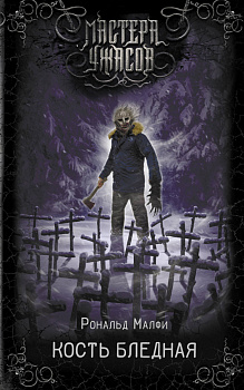 Кость бледная