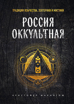 Россия оккультная. Традиции язычества, эзотерики и мистики Россия оккультная. Традиции язычества, эзотерики и мистики