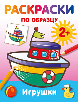 Игрушки. Раскраски по образцу