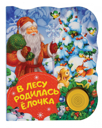 В лесу родилась елочка (ПоющиеКн)