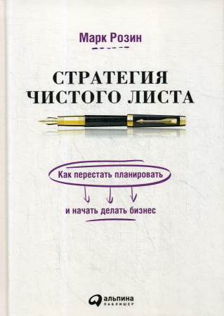 Стратегия чистого листа: Как перестать планировать и начать делать бизнес