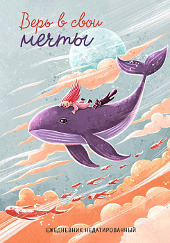 Верь в свои мечты. Ежедневник недатированный (А5, 72 л.) Верь в свои мечты. Ежедневник недатированный (А5, 72 л.)