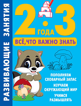 Развивающие занятия. Всё, что важно знать. 2-3 года