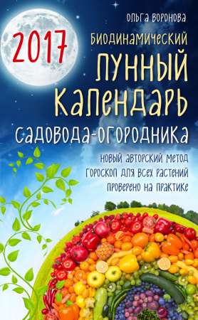 Биодинамический лунный календарь садовода-огородника 2017