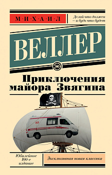 Приключения майора Звягина