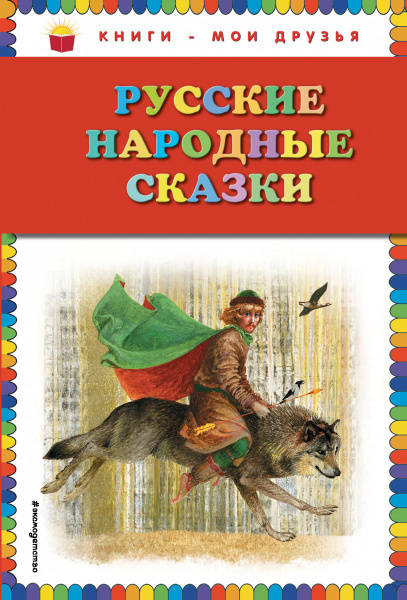 Русские народные сказки (ил. Ю. Николаева)