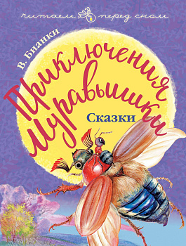 Приключения Муравьишки. Сказки