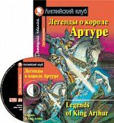 Легенды о короле Артуре. Домашнее чтение (комплект с CD)