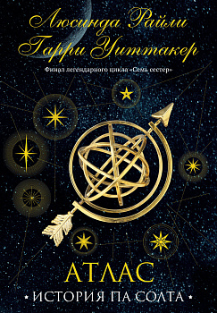 Семь сестер. Атлас. История Па Солта Семь сестер. Атлас. История Па Солта