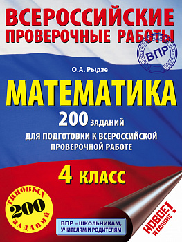Математика. 200 заданий для подготовки к всероссийским проверочным работам Математика. 200 заданий для подготовки к всероссийским проверочным работам
