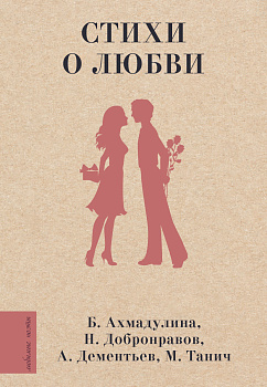 Стихи о любви Стихи о любви