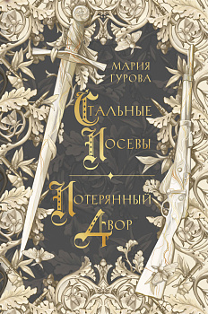 Стальные посевы. Потерянный двор Стальные посевы. Потерянный двор