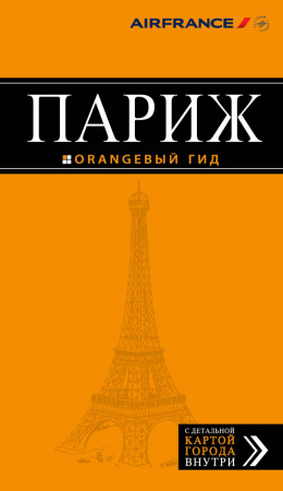 Париж: путеводитель + карта. 10-е изд., испр. и доп.