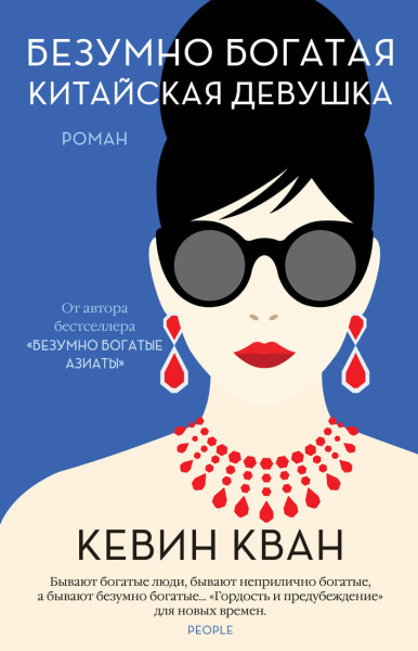Безумно богатая китайская девушка. Продолжение романа "Безумно богатые азиаты"