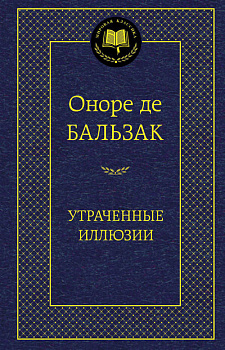 МироваяКлассика Бальзак О. Утраченные иллюзии, (Азбука,АзбукаАттикус), 7Б, c.672 МироваяКлассика Бальзак О. Утраченные иллюзии, (Азбука,АзбукаАттикус), 7Б, c.672