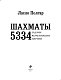 Шахматы. 5334 задачи, комбинации и партии Шахматы. 5334 задачи, комбинации и партии