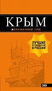 Крым: путеводитель. 9-е изд., испр. и доп.