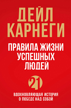 Правила жизни успешных людей. 21 вдохновляющая история о победе над собой (красная обложка) Правила жизни успешных людей. 21 вдохновляющая история о победе над собой (красная обложка)
