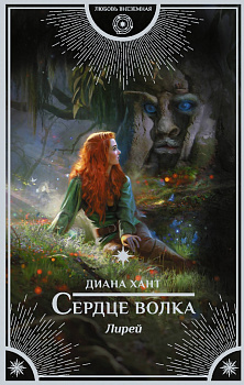 Лирей. Сердце волка Лирей. Сердце волка
