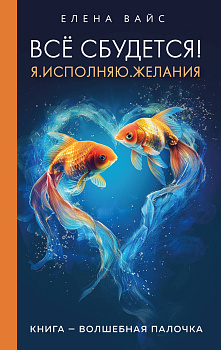 Всё сбудется! Я. Исполняю. Желания (новое оф) Всё сбудется! Я. Исполняю. Желания (новое оф)