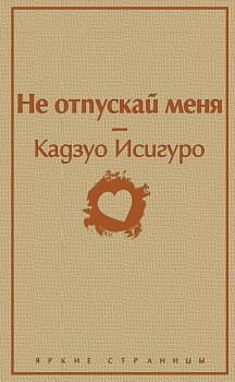 Не отпускай меня