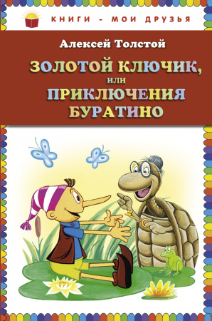 Золотой ключик, или Приключения Буратино (ст. изд.)
