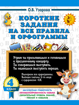 Короткие задания на все правила и орфограммы 4 класс Короткие задания на все правила и орфограммы 4 класс