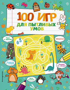 100 игр для пытливых умов 100 игр для пытливых умов